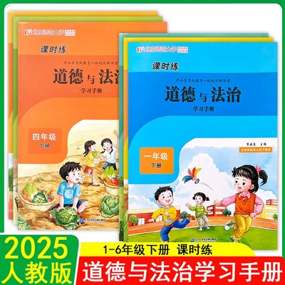 2025新小学课时练道德与法治学习手册1一2二3三4四5五6六年级下册同步教材一课一练课时作业同步练习册