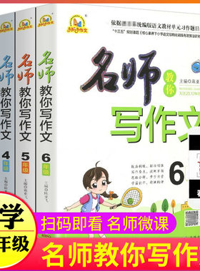 名师教你写作文3三4四5五6六年级小学生写作技巧方法书籍手把手指导辅导满分优秀范文大全精选语文同步训练人教版黄冈部编分类
