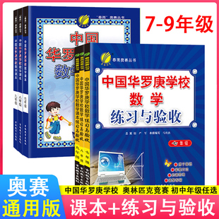 中国华罗庚学校数学课本练习与验收7七8八9九年级通用版辅导教材数学竞赛考试用书初中数学奥数奥赛思维训练课本教辅