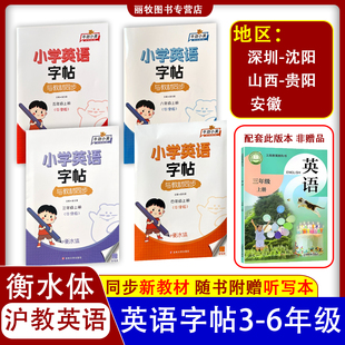 【沪教牛津版】2026秋衡水体英语字帖沪教版小学英语字帖3三4四5五6六年级上下册写字课牛劲小英小学生英语课课练同步默写练字帖