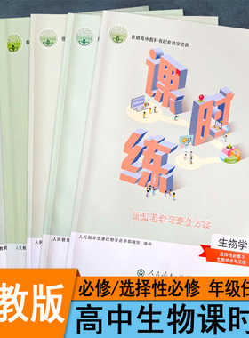 人教版高中课时练生物学必修1一2二选择性必修1一2二3三新教材同步练习册新课程学习评价方案课堂专项训练习题作业本课后复习