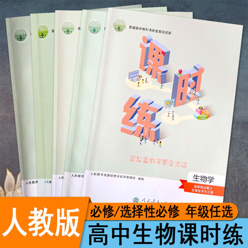 高中课时练生物学新教材同步
