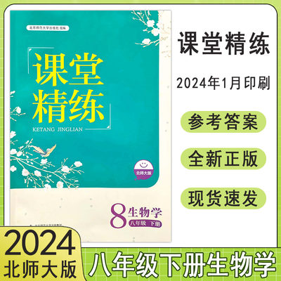 北师大版生物学课堂精练