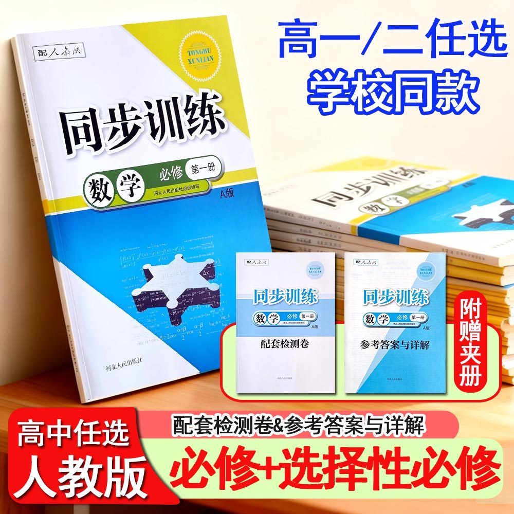 人教版高中同步训练练习册