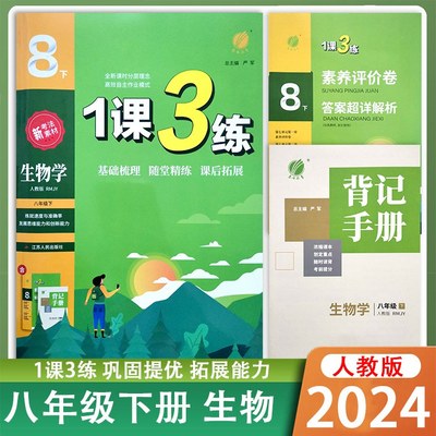 1课3练8八年级下册生物人教版
