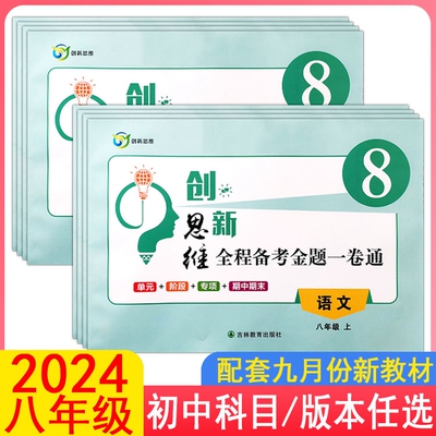 2024创新思维全程备考金题一卷通8八年级上下册语文数学英语物理生物地理历史道德与法治政治人教冀教湘教版初中二同步练习测试卷
