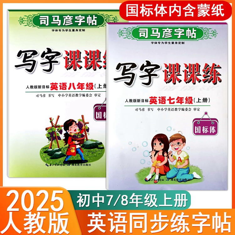 2025写字课课练英语人教版7七8八年级上下册同步教材课本练字贴司马彦字帖国标体初中一二生描红临摹硬笔钢笔练字帖含蒙纸