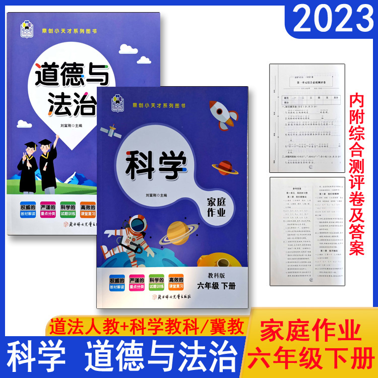 2024课堂练习家庭作业小学6六年级下册科学教科版JK冀教版道德与法治人教部编同步练习册课时单元知识梳理专项训练同步训练天天练 书籍/杂志/报纸 小学教辅 原图主图