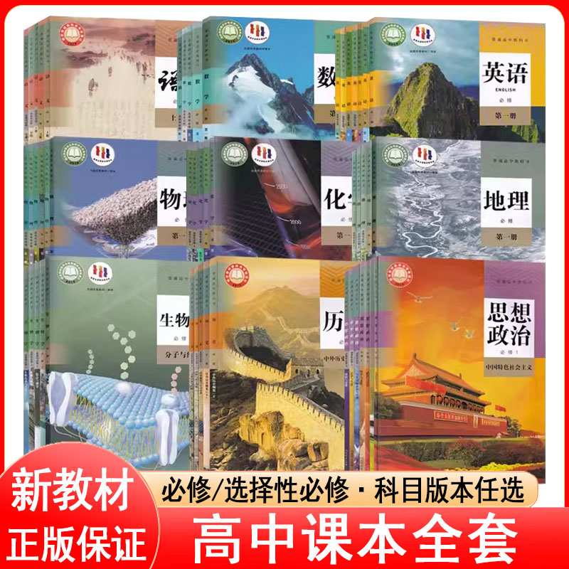 新高考教材高中课本全套人教版书本必修教材高一高二高三年级上下学期选择性必修语文数学英语物理政治历史化学地理生物教科书z