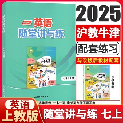2024版沪教版牛津新课标英语随堂讲与练 初一7七年级上册牛津全国版 英语教科书沪教版同步 课文精读精练课时同步练习册课堂笔记