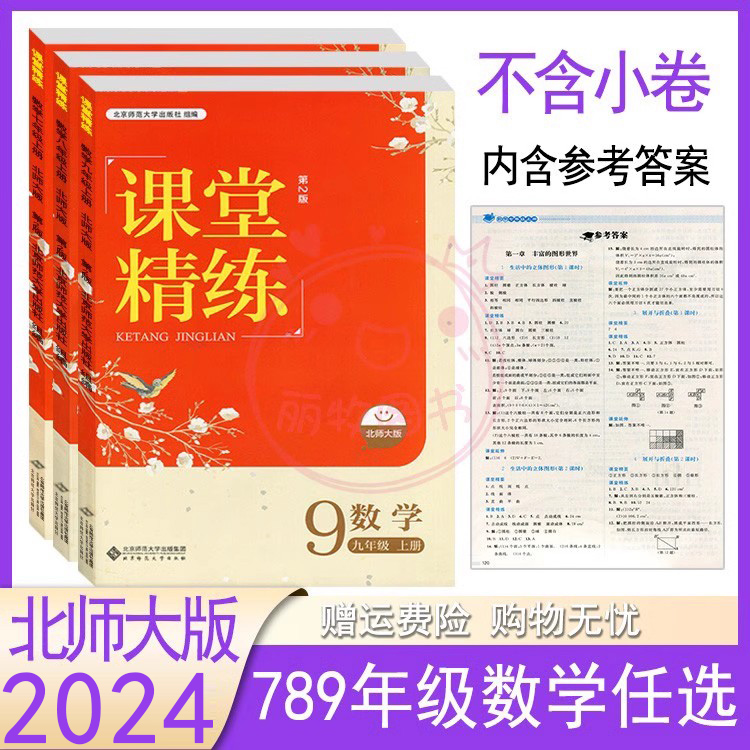 河北第2版】2024北师大版初中数学课堂精练7七8八9九年级上下册同步练习册初一初二初三北京师范大学出版社河北印刷不含小卷同步 书籍/杂志/报纸 中学教辅 原图主图