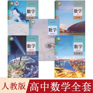 2025适用人民教育出版社人教版数学教材高中数学教材全套五本装人教A版高中数学书课本A版必修一二选择性必修1/2/3教材教科书z