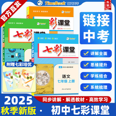 2025秋七彩课堂初中语文英语数学化学物理生物地理人教版七年级上册同步讲解课本全解中考划重点八年级九年级初中教材课堂笔记