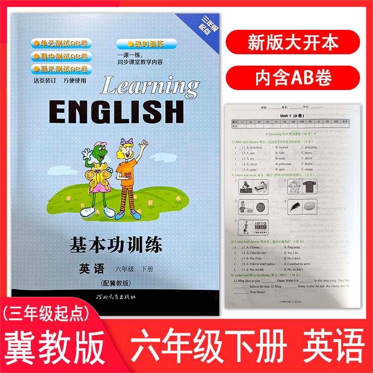 基本功训练六年级下册英语冀教版