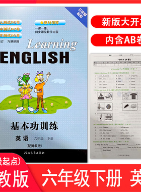 冀教版小学英语基本功训练六年级下册6年级下册同步练习册河北教育出版社内含单元测试AB卷 同步训练课时课本教材辅导