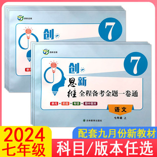 2024创新思维全程备考金题一卷通7七年级上下册语文数学英语生物地理历史道德与法治政治人教冀教湘教版初中一同步练习复习测试卷