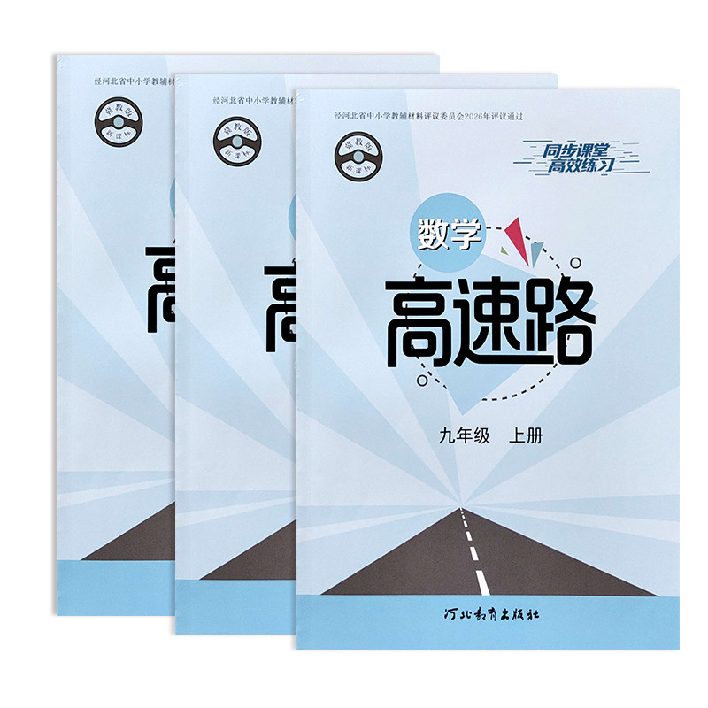 冀教版数学高速路初中七八九图片