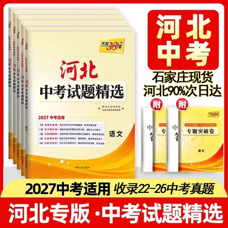 【河北专用】2027天利38套河北中考真题试卷全套试题精选中考语文数学英语物理化学政治历史文综理综真题天利三十八套