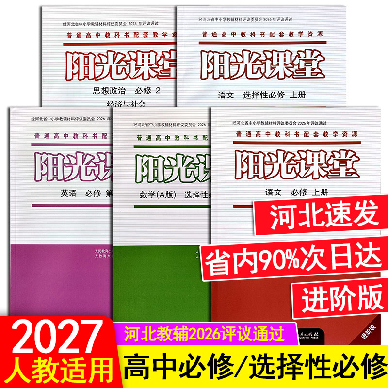 2026秋新版人教版高中阳光课堂同步练习册语文数学A版英语高一必修高二选择性必修1一2二3三4四物理化学历史政治地理生物河北教辅图片