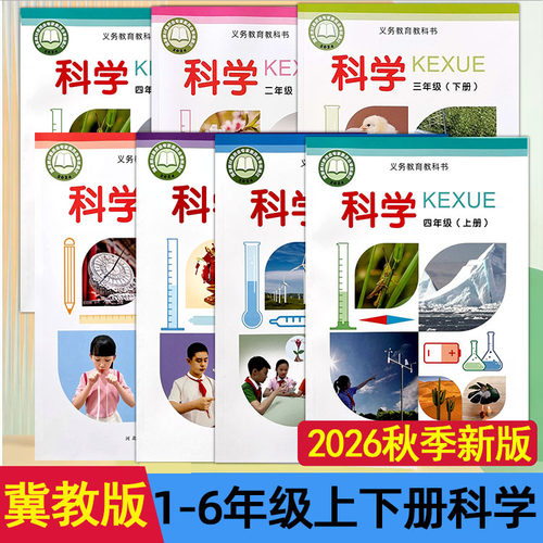 冀教版小学科学课本+手册