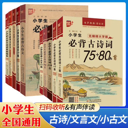 优+小学生必背古诗词129首112首169首75+80首经典小古文100篇小升初必背文言文阅读真题精练小学生古诗词大全人教版小学文言文大全