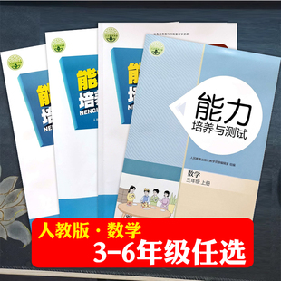 2025人教版 学科能力 小学数学能力培养与测试3三4四5五6六年级上下册同步练习RJ教材同步练习册课时课后训练一课一练专项训练单元