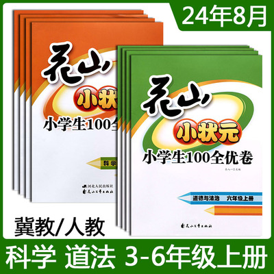 2024秋新版花山小状元小学生100全优卷道德与法治科学冀教版3三4四5五6六年级上下册人教版花山文艺出版社