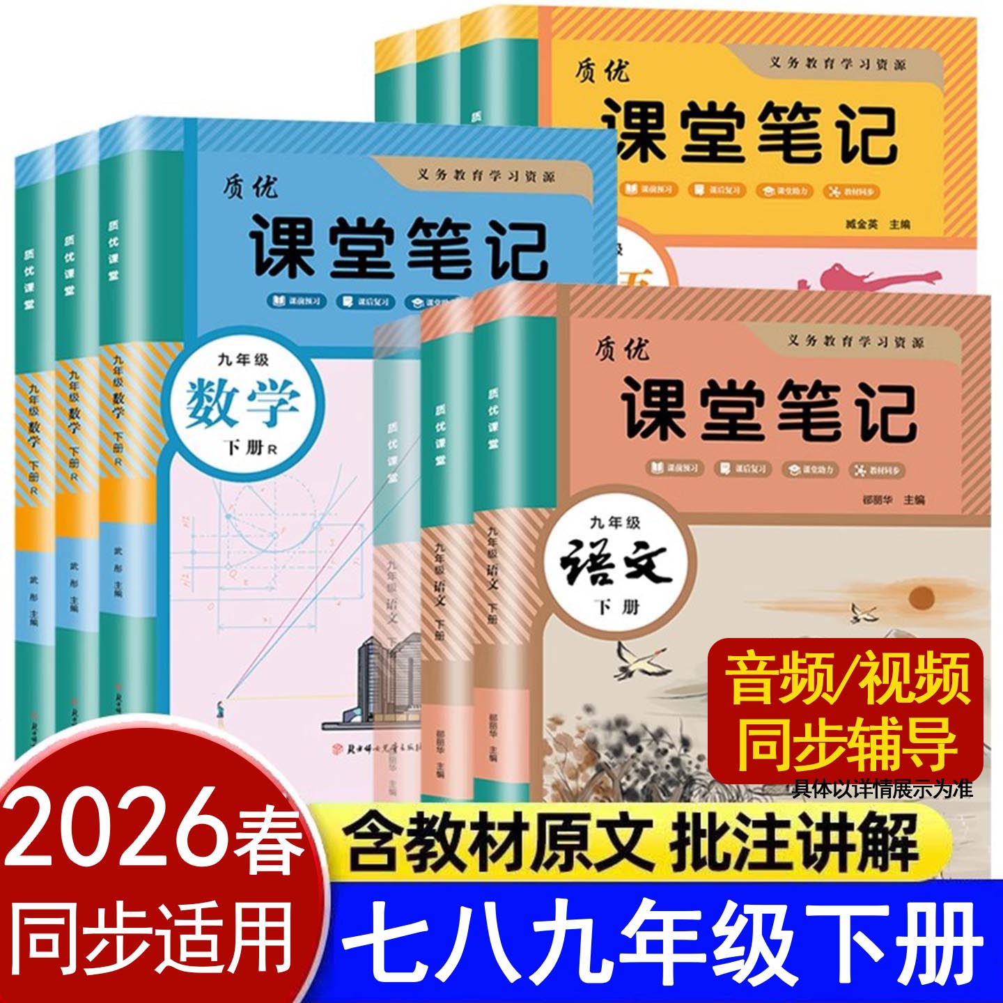 2025秋人教版初中课堂笔记语文数学英语七年级下册八九年级全一册同步辅导预习复习家长帮精讲精练质优基础课前课后学霸随堂一二三