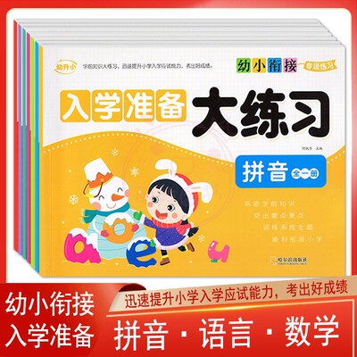 幼小衔接专项练习入学准备大练习