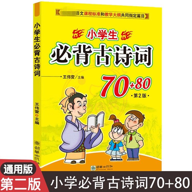 小学生必背古诗词70+80 第2版 古典诗词 小学生古诗词 语文课程标准和教学大纲共同篇目朗读背诵 学习书 朝华出版社