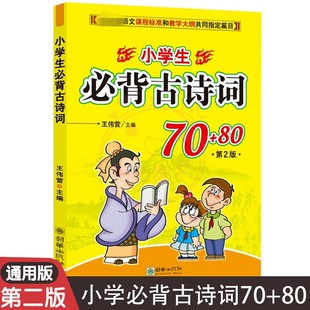 小学生必背古诗词70+80 第2版 古典诗词 小学生古诗词 语文课程标准和教学大纲共同篇目朗读背诵 学习书 朝华出版社