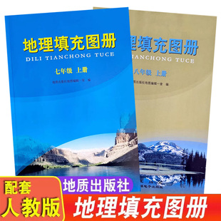 人教版 社7年级8年级 初中地理填充图册七年级上下册八年级地质出版