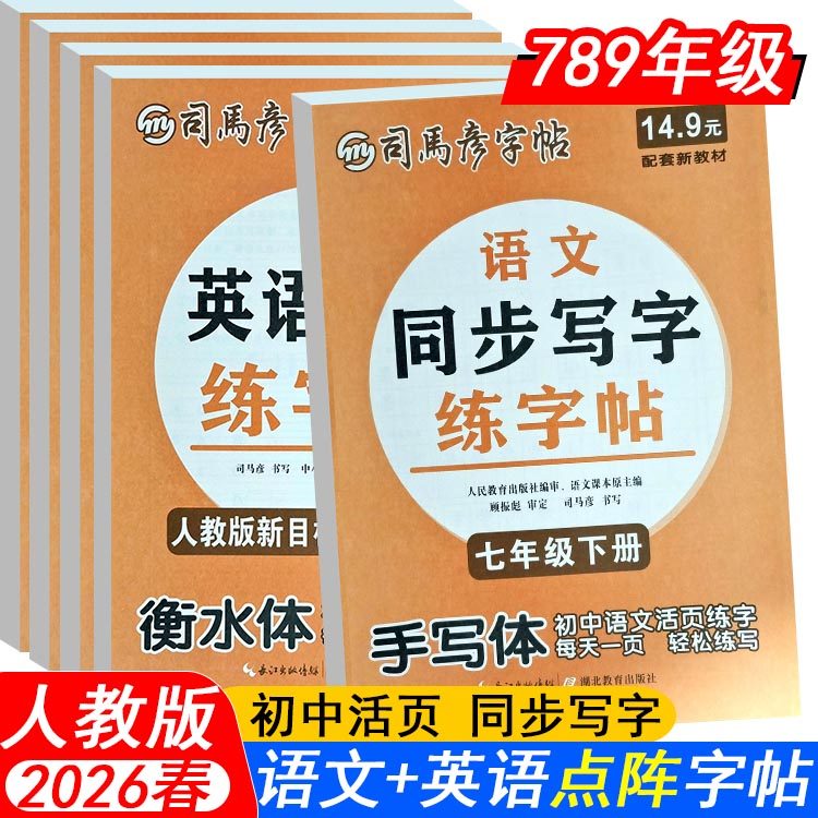 2026春司马彦活页点阵同步练字帖7七8八9九年级下册语文英语默写本寒假衔接上册写字课课练人教版初中生活页字帖