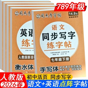2026春司马彦活页点阵同步练字帖7七8八9九年级下册语文英语默写本寒假衔接上册写字课课练人教版初中生活页字帖