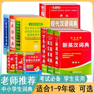 中小学词典新版现代汉语必考词汇必背数学公式成语接龙英汉汉英多用万条成语词典双色本词汇大全工具书