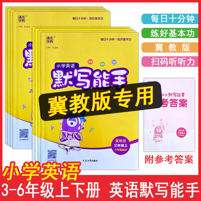 冀教版小学英语默写能手3-6年级