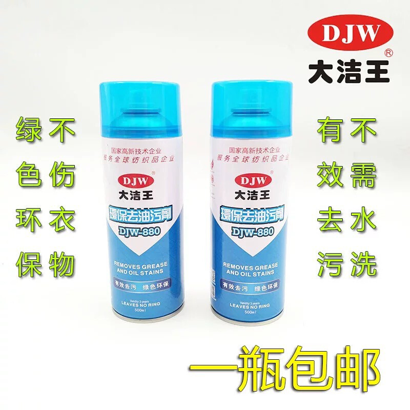 大洁王DJW880去油污剂真丝面料衣物羽绒服干洗去污免水一拍净