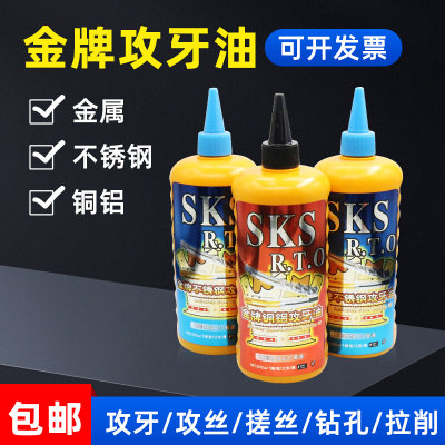 SKS攻牙油 不锈钢铁切削油 铜铝嗒牙油 丝攻油嗒牙剂200ML500ML