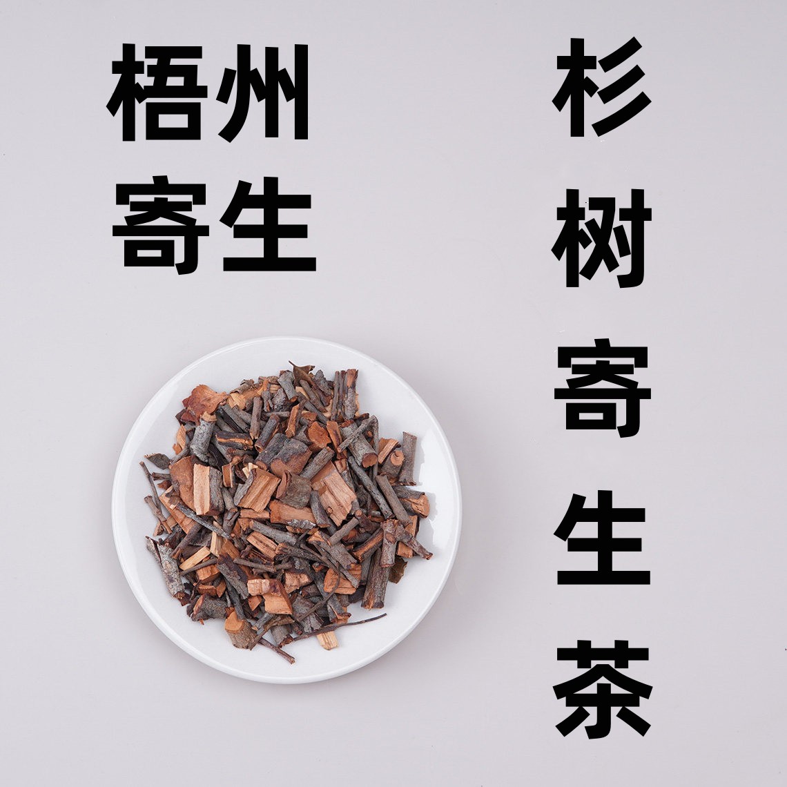 梧州广西野生杉树寄生茶正品泡饮