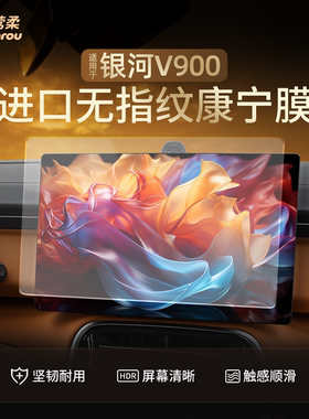 适用吉利银河V900中控导航贴膜屏幕钢化膜车内装饰保护用品膜配件