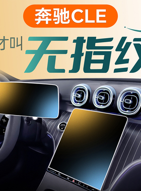 奔驰CLE中控屏幕钢化膜贴膜专用260车内装饰用品300改装保护磨砂