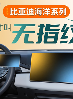 适用于比亚迪海豹06dmi中控海豚GT贴膜海狮07ev屏幕海鸥钢化膜05.