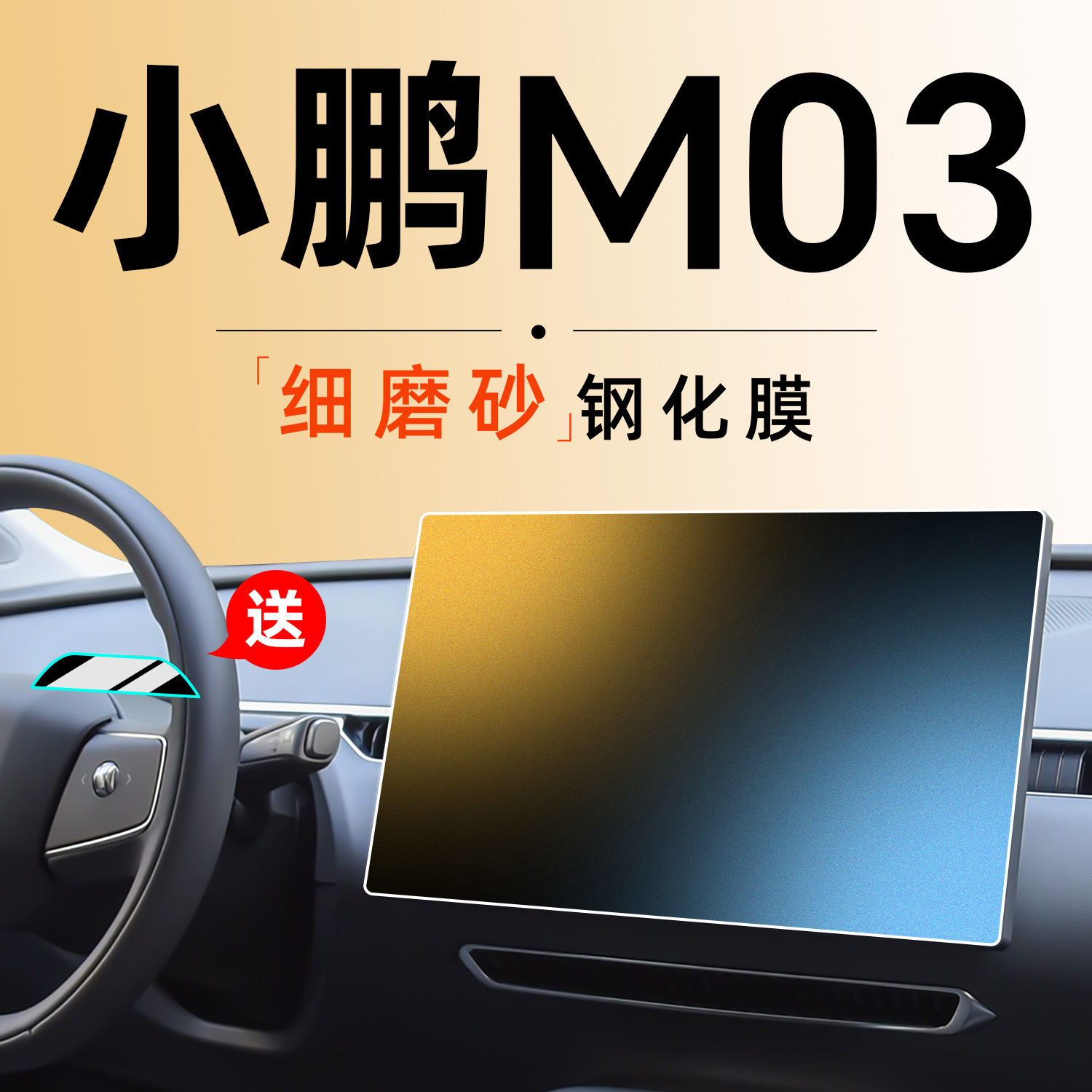 小鹏m03【4s专供】磨砂钢化膜