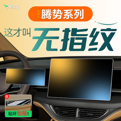 热销No.1腾势无指纹磨砂钢化膜