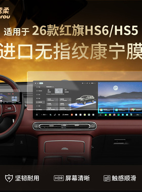 26款适用红旗HS6中控贴膜PHEV屏幕钢化膜HS5车内装饰汽车用品2026