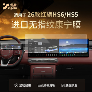 26款 饰汽车用品2026 适用红旗HS6中控贴膜PHEV屏幕钢化膜HS5车内装