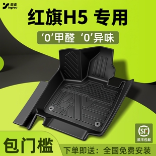 25款适用红旗H5汽车脚垫TPE全包围原厂专用包门槛脚垫子车垫2025