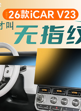 26款适用于奇瑞iCARV23屏幕钢化膜iCAR中控贴膜V23改装件配件用品