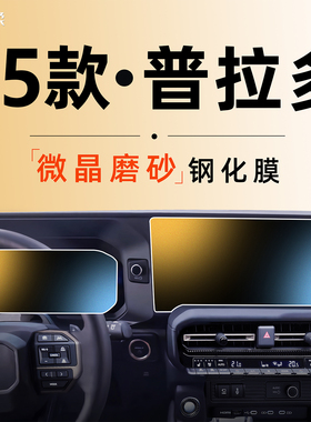 24款适用丰田普拉多中控屏幕钢化膜贴膜霸道改装配件内饰用品2024