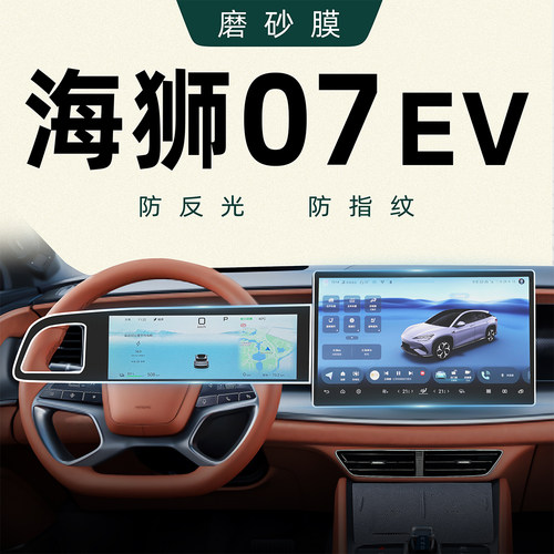 海狮07EV【黑科技磨砂膜】0指纹